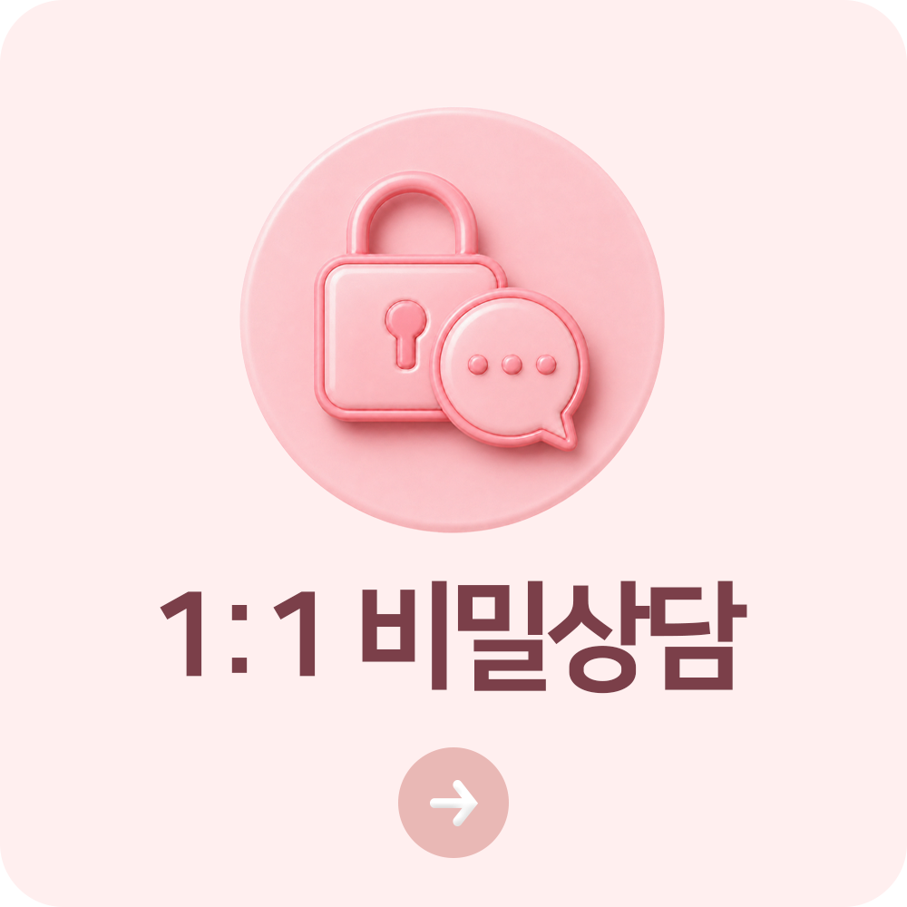 1:1 비밀상담