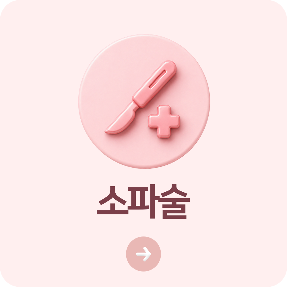 소파술